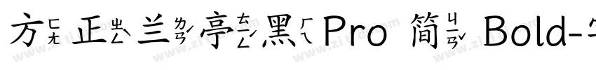 方正兰亭黑Pro 简 Bold字体转换